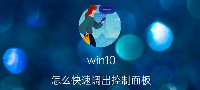 win10 怎么快速调出控制面板 电脑桌面的控制面板不见了怎么办？